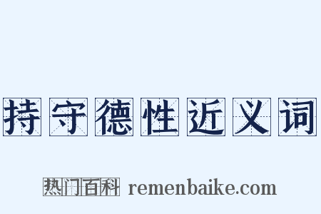 持守德性近义词是什么意思的图片